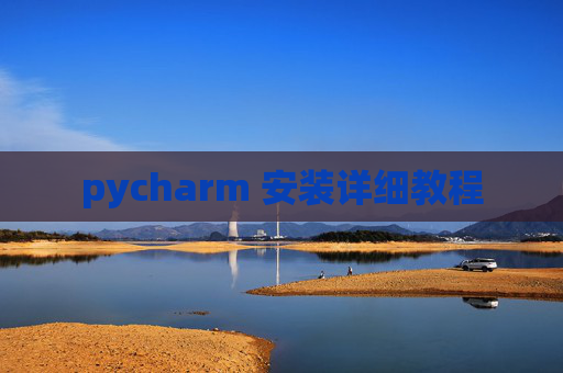 pycharm 安装详细教程